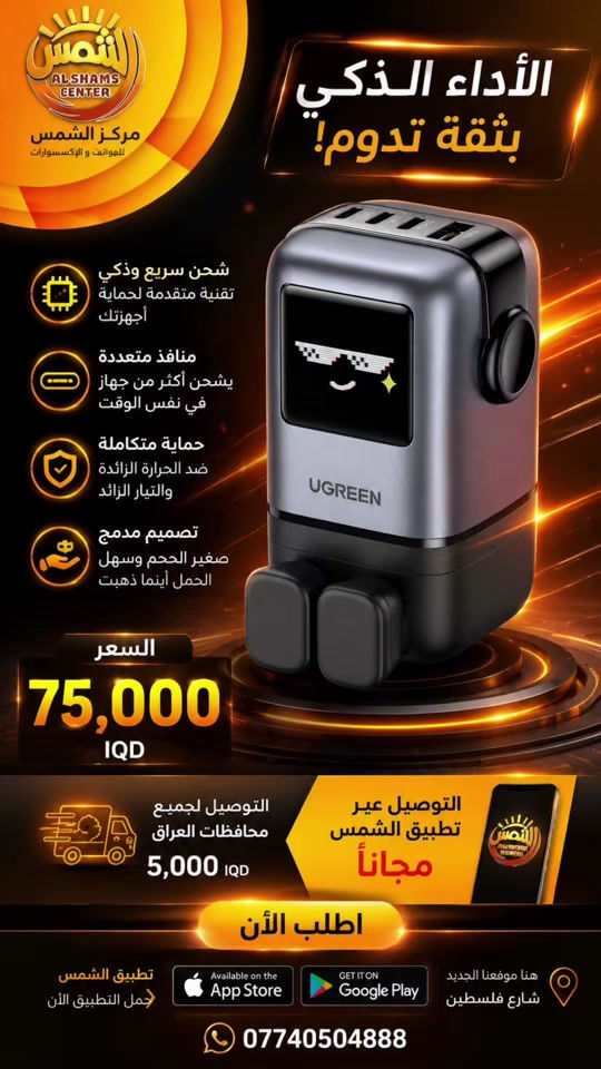 🤖 UGREEN Uno RG – شاحن GaN سريع 100W ⚡ 🔋 شاحن ذكي وقوي بتقنية GaN، يوفر شحنًا سريعًا وفعالًا لأجهزتك مع تصميم روبوت مميز وشاشة ذكية تضيف لمسة عصرية. ⚡ يحتوي على 4 منافذ: 3 منافذ USB-C + منفذ USB-A، ويتيح لك شحن عدة أجهزة في نفس الوقت بأداء يصل إلى 100 واط. 💰 السعر: 75,000 دينار فقط 🚚 التوصيل: 5,000 دينار لجميع محافظات العراق 🇮🇶 📞 للطلب والاستفسار: *********** ☀️ مركز الشمس للهواتف والإكسسوارات #creatorsearchinsights #viraltiktoktrendingproducts 

