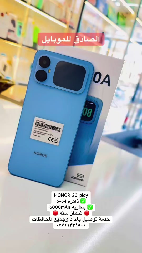 

نص مكتوب في الصور:
- الصادق للموبايل
- HONOR 20 play
- ذاكره 64+6 ✅
- بطاريه 6000mAh ✅
- ضمان سنه 🔴
- خدمة توصيل بغداد وجميع المحافظات
- ***********