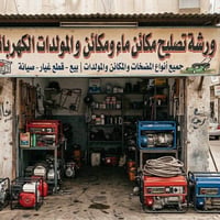 تصليح مكائن ماء • مكائن حاشوشه • مولدات