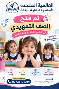 الصف التمهيدي • العالمية المتحدة بنات • الحسينية