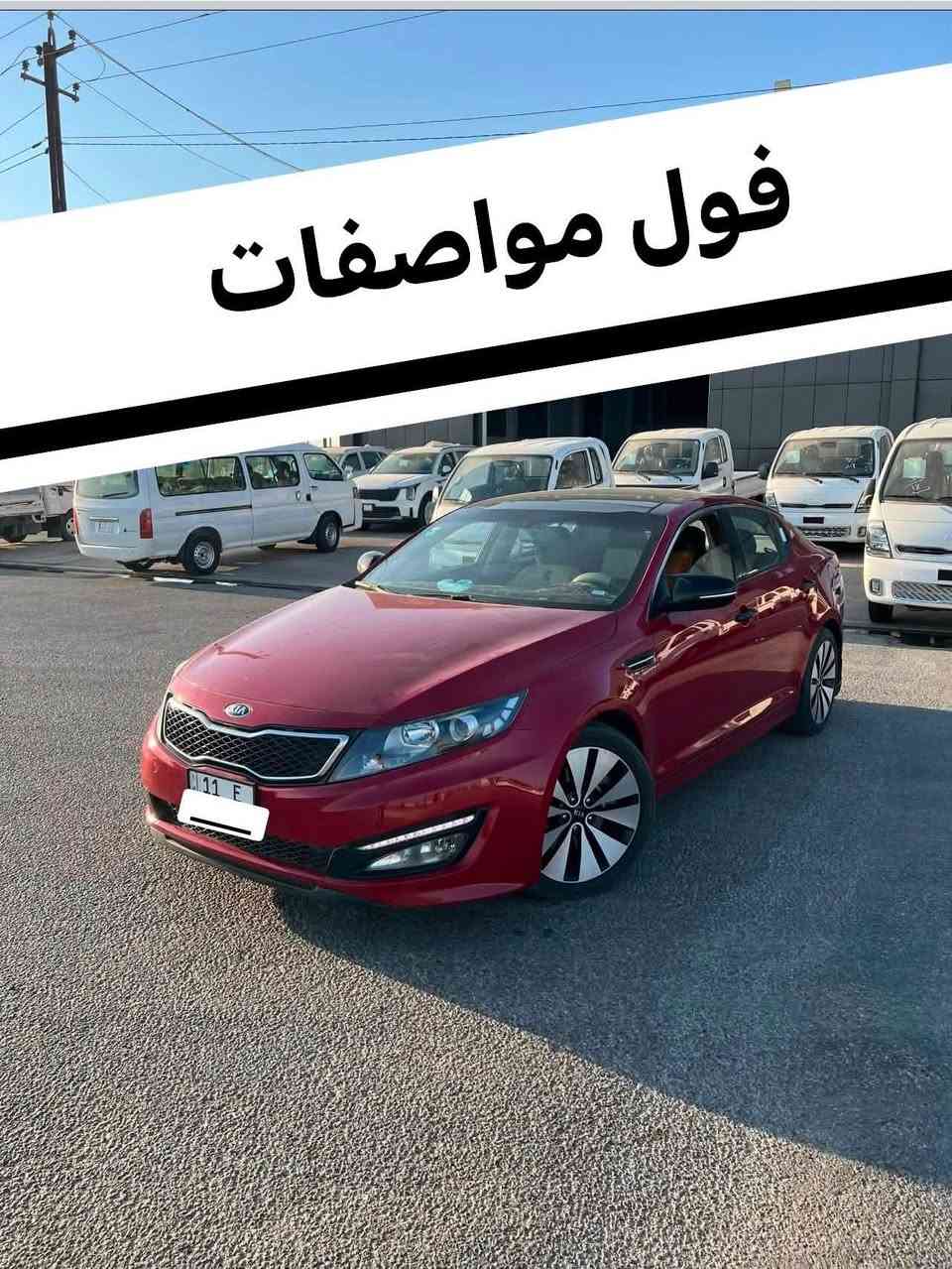 السلام عليكم للبيع كيا أوبتما 2013

رقم بغداد تحويل مباشر 

السياره خليجي 

فول مواصفات 

بنرامه 

كراسي كهرباء 

خزن ميموري 

السياره اعله مواصفات بل اوبتما الخليجي 

كير محرك كفاله عام 

السياره كفاله من ضرر او تبديل 

فقط ملاحضات بسيطه بجزاء السياره 

ماشيه 160 الف كيلو متر 

السعر 140 $ ورقه مجال بسيط 

العنوان الانبار الفلوجه 

لتواصل ***********☎️
