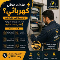 نجف الأشرف • كهربائي • تصليح أعطال