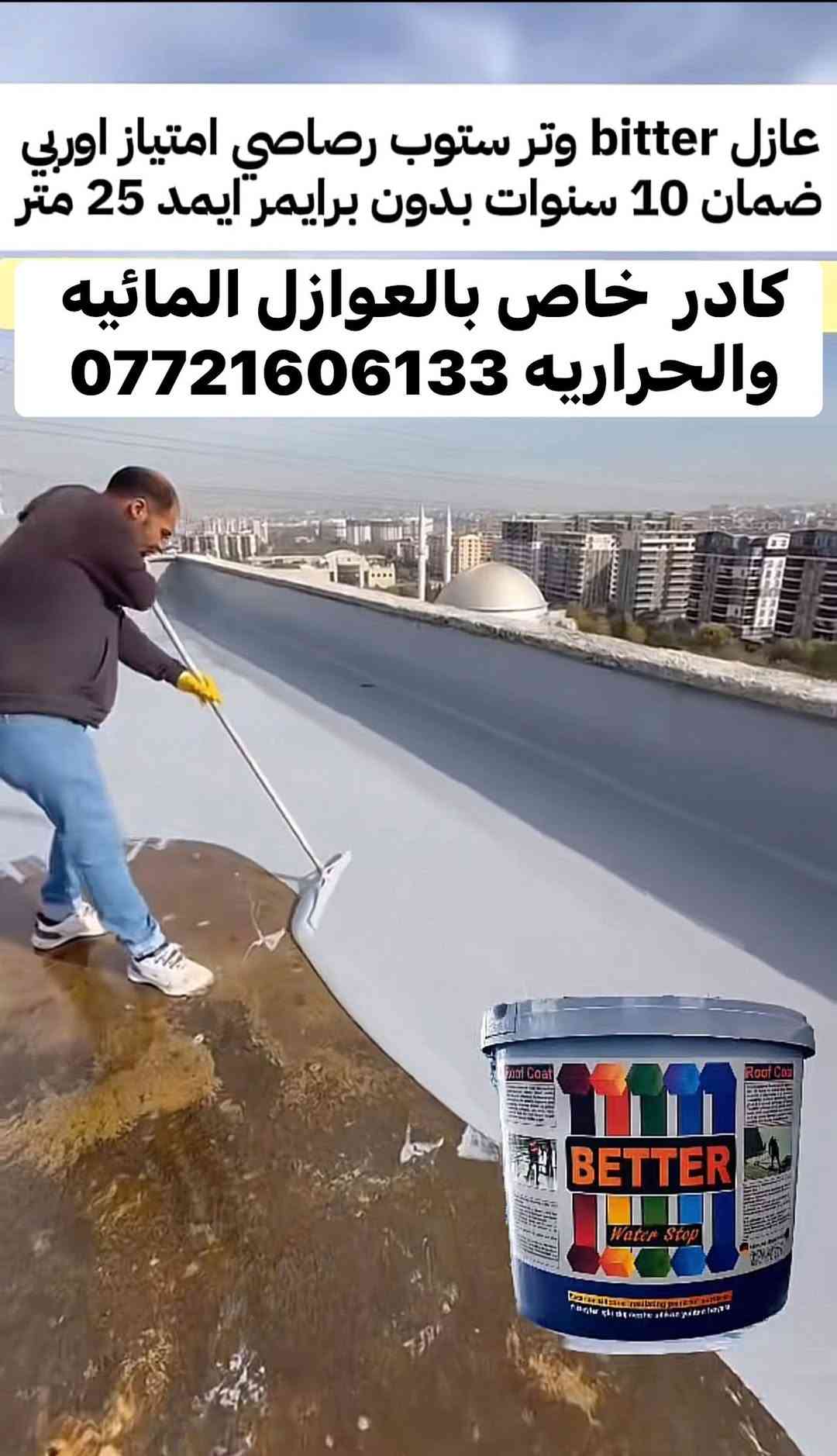 عازل مائي • عازل حراري • ضمان ١٠ سنوات
