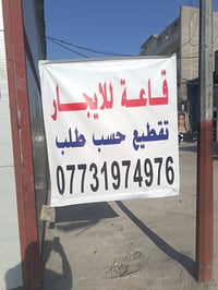 قاعه للأيجار المكان بلديات شارع المرور قرب سوق الميت نزال القاعه ١٥٠ م...