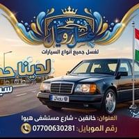 غسيل شامل • مواد ألمانية • خانقين