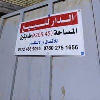 حولي الكفيل • قرب مطعم حجي حنيص • ٢٠٥م