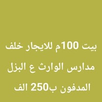 بيت للايجار • ١٠٠م • خلف مدارس الوارث