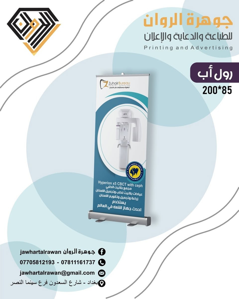 🖨️حوّل أفكارك إلى مطبوعات احترافية مع جوهرة الروان للطباعة والدعاية والإعلان.

نقدم لكم جميع خدمات الطباعة والدعاية والإعلان بأعلى جودة، مع الاهتمام بأدق التفاصيل، واستخدام أفضل الخامات، والالتزام بمواعيد التسليم.

✨ خدماتنا:
✅ دفاتر وصولات وفواتير
✅ فلايرات ومنشورات إعلانية
✅ بروشورات احترافية
✅ بنرات (فلكس) وميش
✅ ستيكرات بجميع المقاسات
✅ طباعة أوفست
✅ طباعة رقمية
✅ بطاقات أعمال (Business Cards)
✅ رايات ولوحات أكريليك
✅ الطباعة على التيشيرتات والقبعات
✅ الطباعة على الهدايا بمختلف أنواعها
✅ تجهيز المطاعم بكافة المطبوعات (منيو، فواتير، أكياس، ستيكرات، علب وغيرها).

📞 للاستفسار والطلبات:
 ***********
***********

📩 البريد الإلكتروني: jawhartalrawan@gmail.com

📍 العنوان: بغداد – شارع السعدون – فرع سينما النصر.

💬 راسلنا عبر الصفحة أو اتصل بنا، وسنساعدك في تنفيذ جميع أعمالك الطباعية بأعلى جودة وأسعار منافسة.

#جوهرة_الروان #طباعة #دعاية_وإعلان #بغداد #طباعة_رقمية #طباعة_اوفست #فلكس #ستيكر #ميش #بروشور #برنس_كارت #دفاتر_وصولات #طباعة_الهدايا #تيشيرتات #قبعات #تجهيز_المطاعم

نص مكتوب في الصور:
- جوهرة الروان للطباعة والدعاية والإعلان Printing and Advertising رول أب 200*85 الجراح الدكتور أوس بشير عبد شهادة الدكتوراه (البورد) العراقي - العربي في الجراحة العامة جراحة الجهاز الهضمي والكبد والبنكرياس رفع المرارة والزائدة الدودية بالناظور جراحة الغدة الدرقية جراحة الثدي والأورام جراحة المجاري البولية والتناسلية تجميل البطن وجراحة الفتوق جراحة المنطقة الشرجية M.B.Ch.B - FICMS CABS جوهرة الروان jawhartalrawan *********** - *********** jawhartalrawan@gmail.com بغداد - شارع السعدون فرع سينما النصر
- جوهرة الروان للطباعة والدعاية والإعلان Printing and Advertising رول أب 200*85
- جوهره الروان jawhartalrawan
- *********** - ***********
- jawhartalrawan@gmail.com
- بغداد - شارع السعدون فرع سينما النصر
- جوهرة الروان للطباعة والدعاية والإعلان Printing and Advertising رول أب 200*85 Zuhair Bureau DENTAL SUPPLIES تجهيزات ومستلزمات طب الأسنان Hyperion x5 CBCT with ceph مجمع بلانيت الطبي عيادات بلانيت لطب وتجميل الاسنان زراعة وتجميل وتقويم الاسنان يستخدم احدث جهاز اشعه في العالم جوهرة الروان jawhartalrawan *********** - *********** jawhartalrawan@gmail.com بغداد - شارع السعدون فرع سينما النصر
- جوهرة الروان للطباعة والدعاية والإعلان Printing and Advertising رول أب 200*85 الدكتور عامر فاضل محمد أستشاري أمراض الدم والأورام / أطفال دكتوراه ( بورد ) في طب الأطفال F.I.B.M.S (Ped) دكتوراه ( بورد ) أمراض الدم السريرية (تخصص دقيق) F.I.B.M.S.(Haem.) دبلوم عالي في طب الأطفال D.Ch بكالوريوس طب وجراحة عامة M.B.Ch.B *********** جوهرة الروان jawhartalrawan *********** - *********** jawhartalrawan@gmail.com بغداد - شارع السعدون فرع سينما النصر
- جوهرة الروان للطباعة والدعاية والإعلان Printing and Advertising رول أب 200*85 نتشرف بحضوركم حفل افتتاح مستشفى الصفوة التخصصي الاهلي وذلك برعاية مكتب لارا فارما العلمي الوكيل الحصري لشركة V terra الامريكية وشركة advance pharma care الاردنية *********** - *********** jawhartalrawan@gmail.com بغداد - شارع السعدون فرع سينما النصر jawhartalrawan