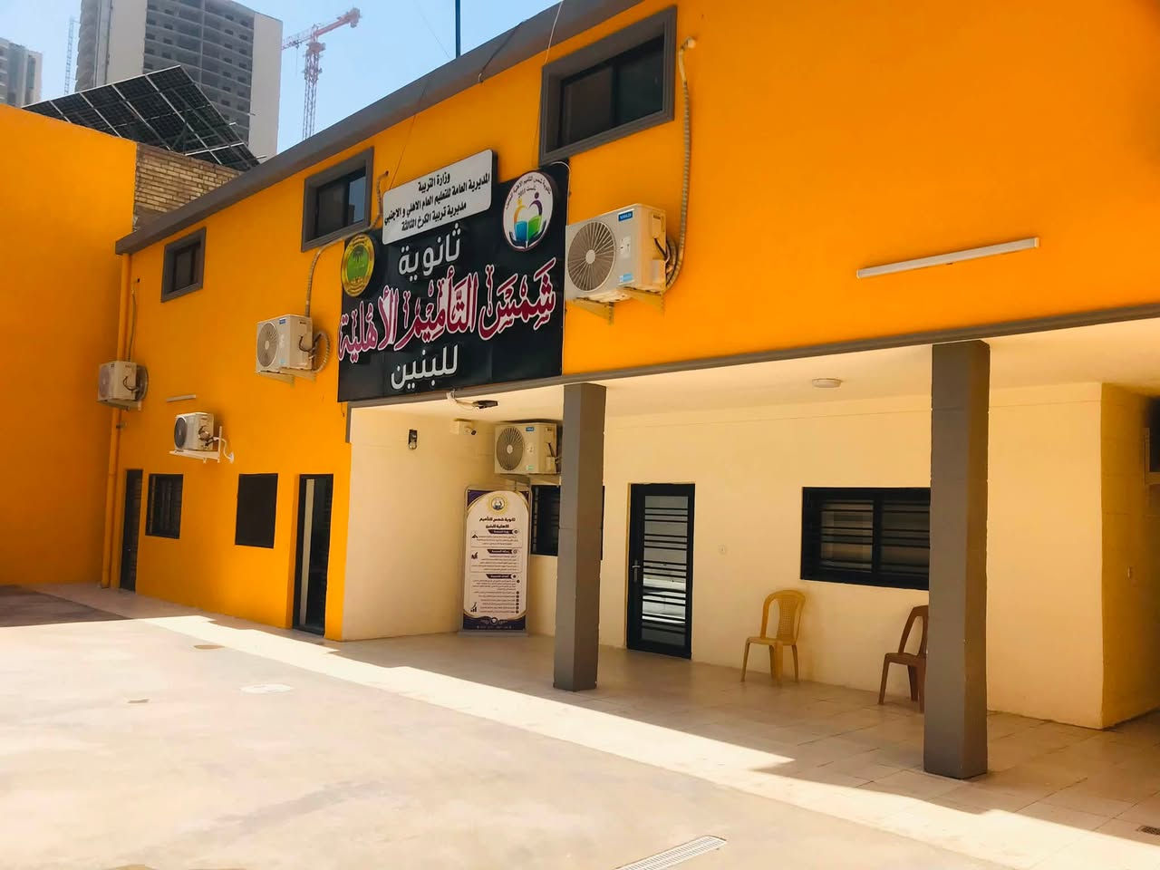 شتريد؟
كاميرات مراقبة

صفوف مكيفة

وسائل ترفيهيه

نشاطات علمية 

اساتذة اكفاء 

متابعة دوريه

دروس و واجبات

تفوق علمي

كل هذا واكثر في ثانوية شمس التأميم الأهليه للبنين

15 عام من العطاء ومازلنا مستمرون

***********

منطقة علي الصالح خلف جدار المطار امام الحديقة

قريب جدااااااااا على جامع وحسينية الرسول الاعظم
