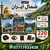 شمال إيران • قم ومشهد • ١٥/٩