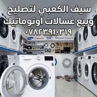 تصليح غسالات • خدمة منزلية • ابو صخير والحيره