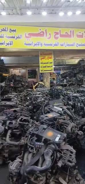 يا الله تعلن محلات حجي راضي عن وجوده المحركات الفرنسيه للسيارات الايرانيه سمند بارص لميس   العنوان بغداد الكراده شارع الصناعه قرب محكمه الكراده  اي استفسار على الرقم *********** توجد ورشه شد  المحرك وكير@
