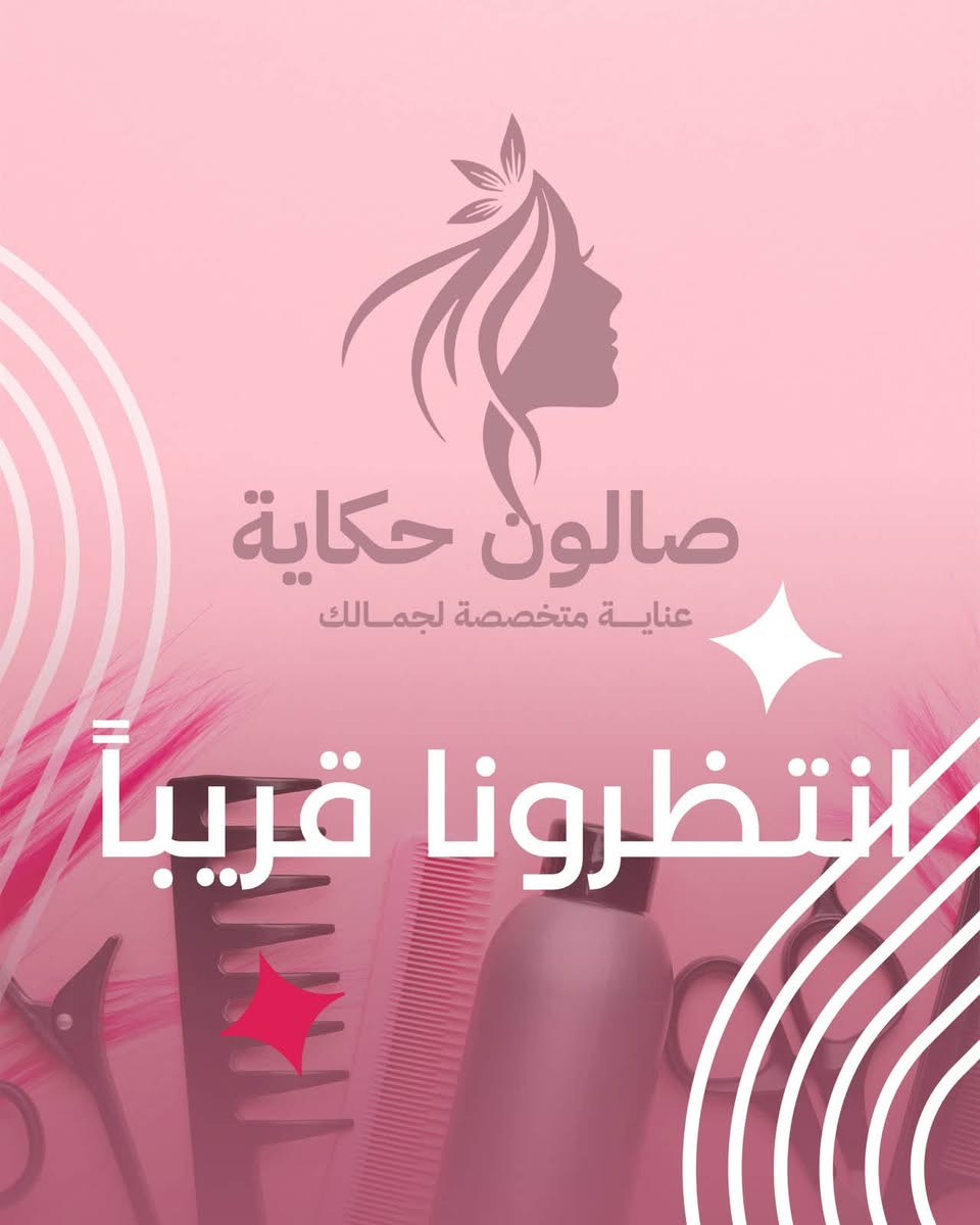 صالون حكاية للسيدات
"اصنعي حكاية جديدة لجمالكِ معنا."💅🏻
العنوان بغداد حي العامل شارع المصرف قرب مدرسة اسامه بن زيد للحجز والاستفسار ‭☎️***********‬

نص مكتوب في الصور:
- صالون حكاية قريباً الافتتاح انتظرونا قريباً حي العامل
- صالون حكاية عناية متخصصة لجمالك انتظرونا قريباً
- كل اللي تحتاجينه بمكان واحد ♡ صالون حكاية جمالك .. حكايةتنا ♡ شعر قصات - صبغات عناية بالشعر أظافر مانيكير - بديكير أظافر جل مكياج بكل إطلالاتك المميزة بدكير راحة وقدام أجمل عناية بالبشرة تنظيف - ترطيب علاج مشاكل البشرة رموش وحواجب تصميم - تركيب وتكثيف بغداد - حي العامل
