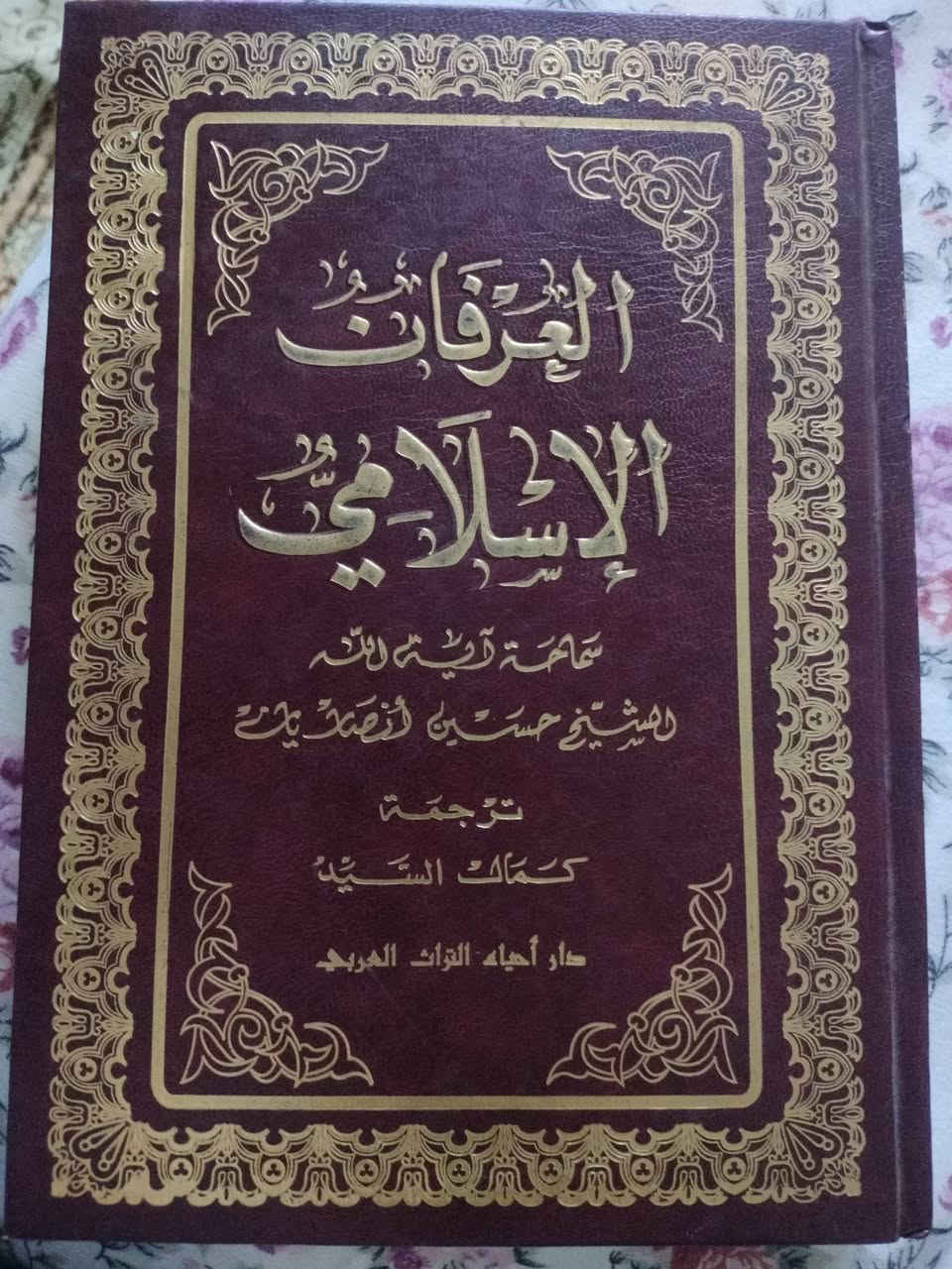 العرفان الاسلامي
شرح لكتاب مصباح الشريعة المنسوب للامام الصادق عليه السلام تاليف الشيخ حسين انصاريان ويقع في 10 مجلدات والكتاب نظيف جدا وفي حالة ممتازة 
السعر 85 الف
