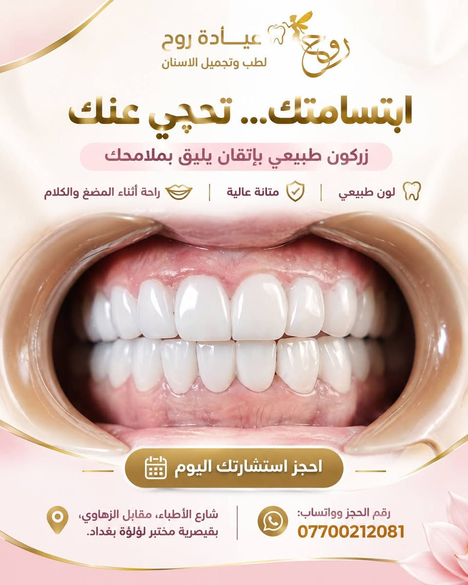 عياده روح لطب وتجميل الاسنان  د.زهراء صادق 
✨ مو كل ابتسامة بيضاء تعني إنها جميلة… الجمال الحقيقي هو بالطبيعية والإتقان. 🦷🤍

إذا تحلم بابتسامة مرتبة، ناعمة، ومصممة خصيصًا حتى تناسب ملامح وجهك، فالزركون هو الخيار الأمثل.

في عيادة روح لطب الأسنان نستخدم مواد عالية الجودة مع تصميم دقيق حتى تحصل على:
✅ لون طبيعي بدون تصنع.
✅ متانة عالية وعمر طويل.
✅ راحة أثناء المضغ والكلام.
✅ ابتسامة تعطيك ثقة بكل مكان 
 
📍📌رقم الحجز *********** واتساب او تكدر تراسلنا ع الخاص والعنوان شارع الأطباء مقابيل الزهاوي بقيصريه مختبر لؤلؤه بغداد عياده اسمها روح لطب وتجميل الأسنان🫶✨

📞 للحجز والاستفسار: ***********

💬 احجز استشارتك اليوم وخلي ابتسامتك تحچي عنك قبل كلامك

نص مكتوب في الصور:
- عيادة روح لطب وتجميل الأسنان
- زركون...
- ابتسامة طبيعية بثقة
- تصميم مخصص • لون طبيعي • جودة عالية
- احجز الآن
- ***********
- شارع الأطباء، مقابل الزهاوي، بقيسرية مختبر لؤلؤة بغداد.
- عيادة روح لطب وتجميل الاسنان
- ابتسامتك... تحكي عنك
- زركون طبيعي بإتقان يليق بملامحك
- لون طبيعي | متانة عالية | راحة أثناء المضغ والكلام
- احجز استشارتك اليوم
- شارع الأطباء، مقابل الزهاوي،
- بقيصرية مختبر لؤلؤة بغداد.
- رقم الحجز وواتساب: