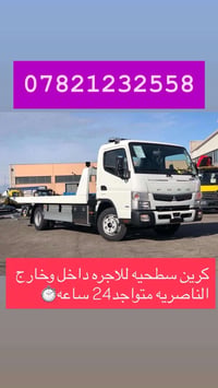 كرين سطحيه • الناصرية • 24 ساعة