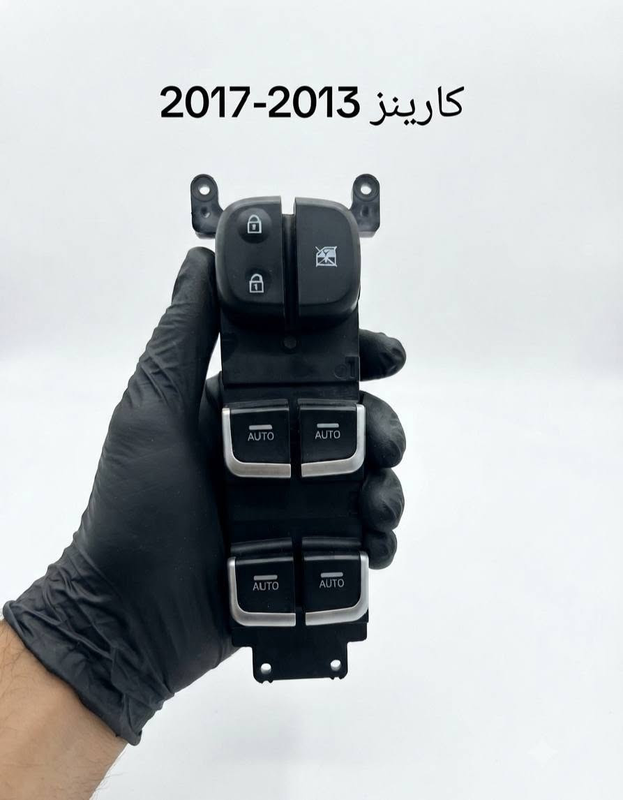 كونترول تحكم جام كارينز القطعه 25 الف ويوجد توصيل ضمان الفحص والكوالتي والقالب للطلب والاستفسار خاص او واتساب ***********

نص مكتوب في الصور:
- Kia Carens 2007-2013
- كارينز 2013-2017