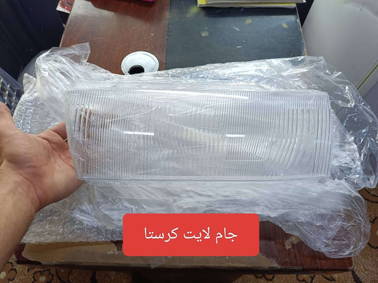 بسم الله اللهم صل على محمد وال محمد 
متوفر مواد احتياطية كرستا تجاري 
لايت سكن كرستال وعادي اشاير 93 و96 جام لايت صاجة
كبات يدات وغلاف يدة واير بنيد وغيرة 
للاستفسار الاتصال على *********** وبالخدمة

