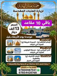 باقي ١٠ مقاعد • زيارة العتبات • ذي قار
