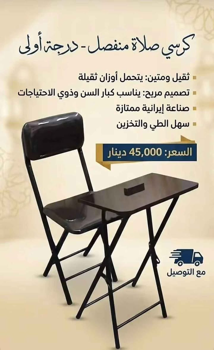 كرسي صلاة • قابل للطي • إيراني
