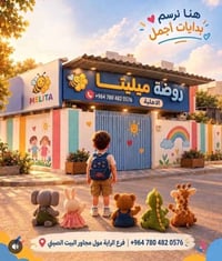 روضة ميليتا • الحله الرايه مول • ٦ أشهر - ٦ سنوات