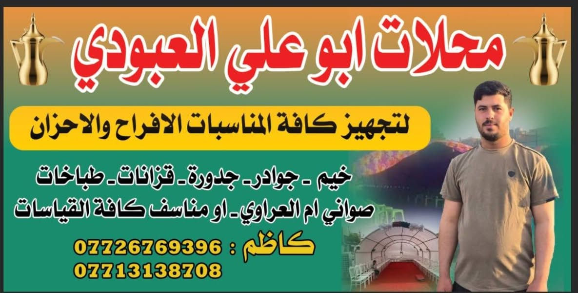 تجهيز مناسبات • خيم • حي طارق