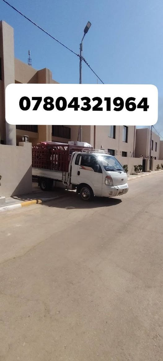 بسم الله الرزاق
إعلان 📢
متوفر كيا حمل للاجرة في النجف الأشرف 

نقلكم:
✅ نقل أثاث منازل
✅ نقل بضائع محلات 
✅ نقل مواد بناء
✅ توصيل داخل النجف + الكوفة + جميع الأقضية +من النجف الى جميع المحافظات 

المميزات:
- سواق خبرة وأمانة 
- نحافظ على غراضك 
- سعر يناسب الجميع
- موجودين بأي وقت

للحجز والاستفسار اتصل: *********** 
او راسلنا  واتساب 

دعمكم شرف النا، سوو مشاركة للمنشور حتى يوصل لكل محتاج 🙏
