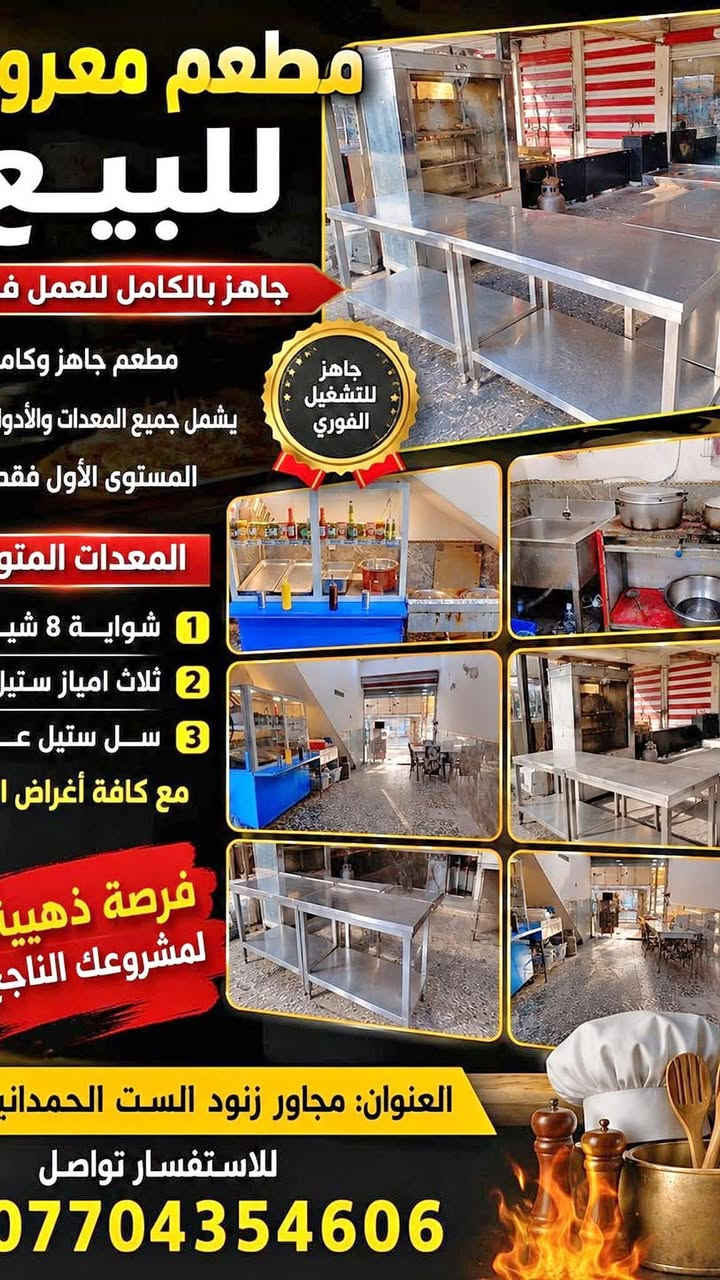 المطعم معروض للبيع  العدم التفرق
مطعم دجاج شوي وفلافل جاهز وكامل
يشمل جميع المعدات والادوات
المستو الاول فقط
1المعدات المتوفره شوايه دجاج 8شياش سل ستيل غذأئي
2ثلاث أمياز سل ستيل غذأئي 
وكل مايحتاجه الدجاج الشوي 
4عربانه فلافل كامله  من كل المور (فرصة ذهبيه  العنوان بغداد المعامل الباويه مجاور زنود الست الحمداني ومقابيل مبايلات اولاد رياض) الاستفسار على الرقم ***********
