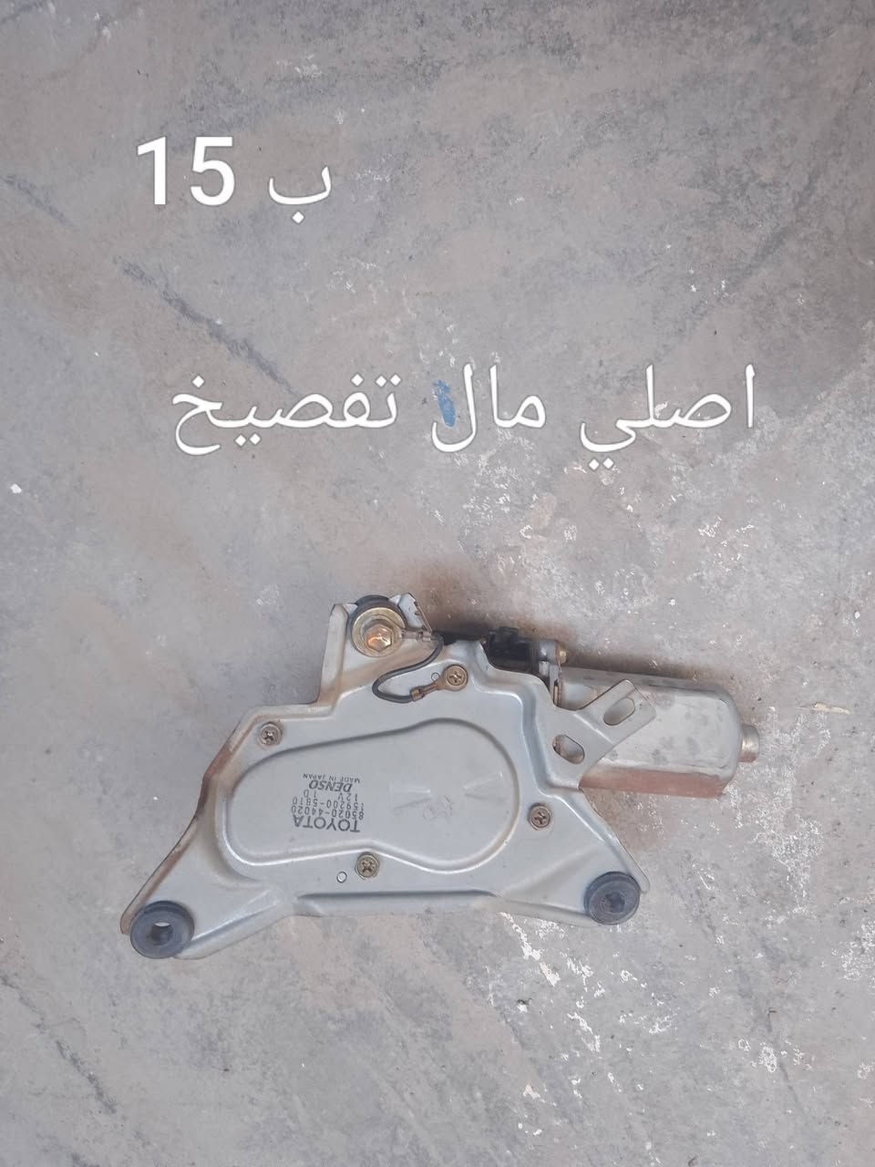 ضفيرة صندوق • قفل اصلي • ماطور المساحة