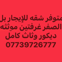 شقة للإيجار • غرفتين • مؤثثة