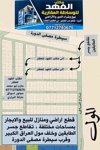 الدورة • جسر الطابقين • قطع اراضي ومنازل