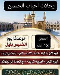 رحلات احباب الحسين • الخميس • النجف كربلاء
