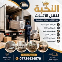 🚚 النخبة لنقل الأثاث 🏠  نقدم لكم خدمات نقل الأثاث بأعلى درجات العناية ...