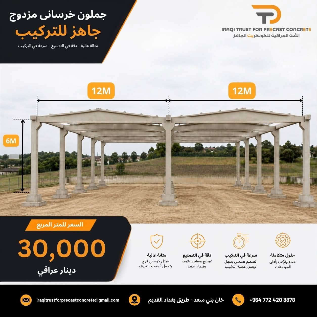 نحن في Trust Precast Concrete ، نتميز بانتاج  الخرسانة مسبقة الصنع (بريكاست) بجودة عالية. نعتمد على أحدث التقنيات لضمان الدقة والمتانة، ونلتزم بتلبية احتياجات عملائنا بأفضل أداء. منتجاتنا مثالية للمشاريع التي تتطلب جمالا وجودة."#هياكل #بغدادالعراق #جملونات #انشائيا #بعقوبة #العراق #خرسانة #ديالى #مصانع #بغدادالعراق #ديوانية #التاجيات #خانقين #الخالص #الفلوجة #الرمادي #الانبار #الموصل ***********//***********
@أبرز المعجبين
