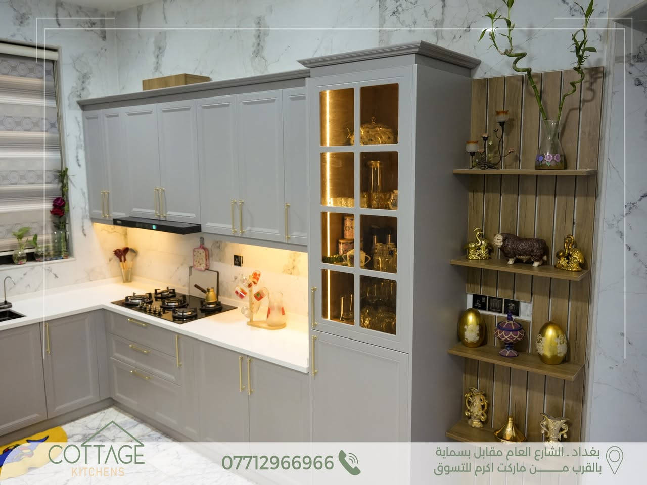 ✨ تصميم وتنفيذ جديد من مطابخ كوتاج | Cottage Kitchens ✨
مطبخ في بغداد (ناحية الوحدة) بتصميم راقٍ يجمع بين الفخامة، العملية، والتفاصيل الكلاسيكية العصرية 🤍
لون رمادي هادئ مع لمسات ذهبية أنيقة، أسطح فاتحة، وإضاءة داخلية تمنح المكان دفئاً وجمالاً مميزاً.
.
🔸 الكابينة الداخلية من أجود أنواع الخشب التركي.
🔸 الأبواب HDF عالي الكثافة، مغلف بطبقة PVC ألمانية المنشأ.
🔸 السطح من الكوارتز الطبيعي التركي المقاوم لظروف المطبخ .
🔸 المفاصل والمجرّات بضمان حقيقي لمدة 10 سنوات.
💫 ما يُميزنــــــا:
الـــــدقة في العمل ✨
جــــــــودة الإنهاءات ✨
جــمال وتـطابق التصميم مع التنفيــــذ✨
.
🔸كــوتــاج🔸لان منزلك يستحق الافضل🔸
.
📍 بغداد – الشارع العام مقابل مدينة بسماية
(قرب ماركت أكرم للتسوق)
.
📞 للتواصل: ***********
.
💬 أو راسلونا مباشرة عبر الصفحة
