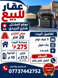 شارع الزيدي • ٢٧٥م • ٥ غرف