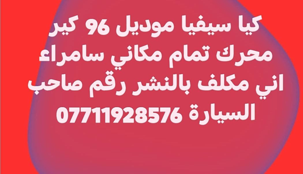 لا توجد تفاصيل

نص مكتوب في الصور:
- كيا سيفيا موديل 96 كير محرك تمام مكاني سامراء اني مكلف بالنشر رقم صاحب السيارة ***********