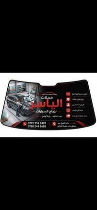 زجاج سيارات • ضمان حقيقي • تركيب موقعي