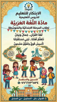 دروس لغة عربية • ابتدائي ومتوسط • بابل المحاويل