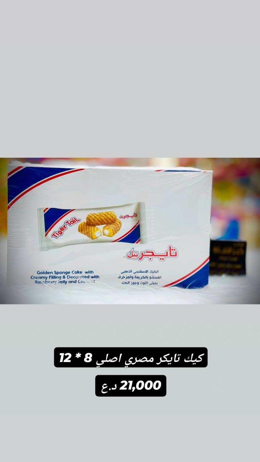 جملة حلويات • تشكيل بضاعة • الرمادي