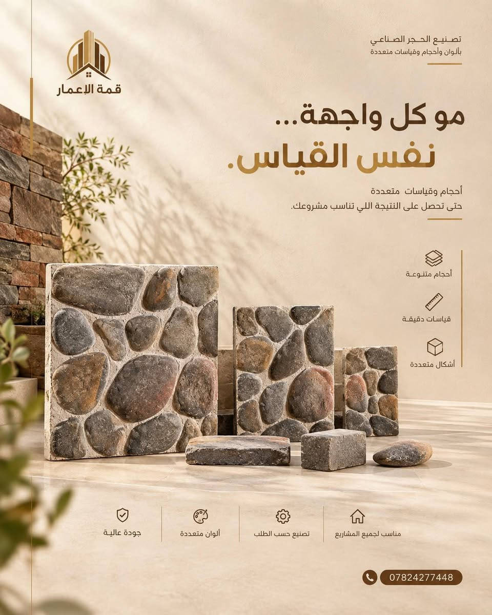 🏛️ الحجر الصناعي… فخامة تكمّل جمال واجهتك ✨

إذا تريد واجهة بيتك تكون مميزة، أنيقة وبتفاصيل تلفت النظر، فاختيار الحجر الصناعي وتنفيذه بطريقة صحيحة يصنع فرق كبير. 🔥

في مكتب قمة الإعمار للمقاولات العامة نقدم أعمال الحجر الصناعي للواجهات، مع تنسيق الألوان والتفاصيل بما يتناسب مع تصميم المنزل، وتنفيذ احترافي يهتم بأدق التفاصيل.

🔸 تنفيذ واجهات بالحجر الصناعي
🔸 تصاميم مودرن وكلاسيك ونيوكلاسيك
🔸 دمج الحجر مع الفوم والدهانات
🔸 تشطيبات دقيقة وتنفيذ متكامل
🔸 حلول تناسب مختلف المساحات والميزانيات

✨ قمة الإعمار… نخلي واجهتك تحچي عن فخامتك.

📞 للاستفسار والحجز:
***********

#قمة_الإعمار #الحجر_الصناعي #واجهات #واجهات_منازل #تصميم_واجهات #تشطيبات #مقاولات #بناء_وتشطيب #الانبار

نص مكتوب في الصور:
- قمة الاعمار مو مجرد حجر. تفصيل يغير الواجهة. حجر صناعي للواجهات بتنوع يناسب رؤيتك ***********
- قمة الإعمار تصنيع الحجر الصناعي بألوان وأحجام وقياسات متعددة مو كل واجهة... نفس القياس. أحجام وقياسات متعددة حتى تحصل على النتيجة اللي تناسب مشروعك. أحجام متنوعة قياسات دقيقة أشكال متعددة جودة عالية ألوان متعددة تصنيع حسب الطلب مناسب لجميع المشاريع ***********
- قمة الاعمار
- تصاميم عصرية بجودة عالية
- تصنيع الحجر الصناعي بألوان وأحجام وقياسات متعددة قمة الإعمار لونك... على ذوقك. ألوان متعددة لتختار الحجر الأقرب لمشروعك. تفاصيل دقيقة بجودة عالية بيج رملي طوبي بني رمادي أسود ألوان متنوعة أحجام وقياسات متعددة جودة عالية مناسب لجميع المشاريع ***********
- قمة الإعمار تصنيع الحجر الصناعي بألوان وأحجام متعددة تفاصيل تصنع جلسات أجمل.. حجر صناعي بجودة عالية لمشاريعك الخارجية والداخلية. جودة عالية ألوان متعددة مقاسات مختلفة أشكال متنوعة لجميع المشاريع ***********