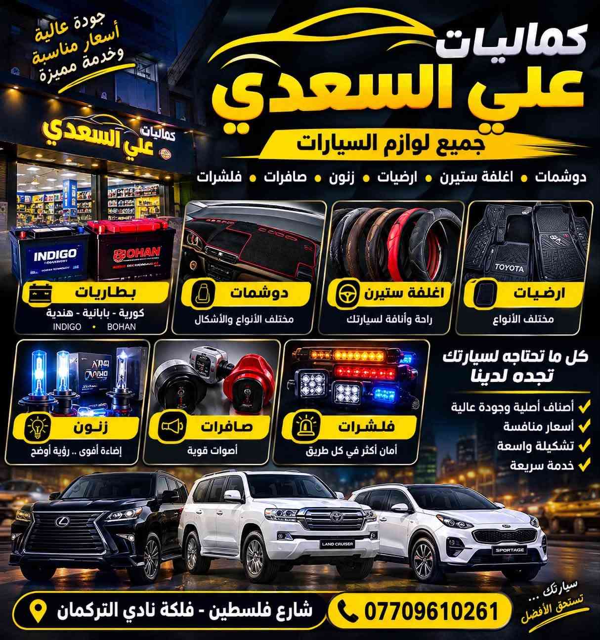 كماليات سيارات • علي السعدي • فلكة نادي التركمان