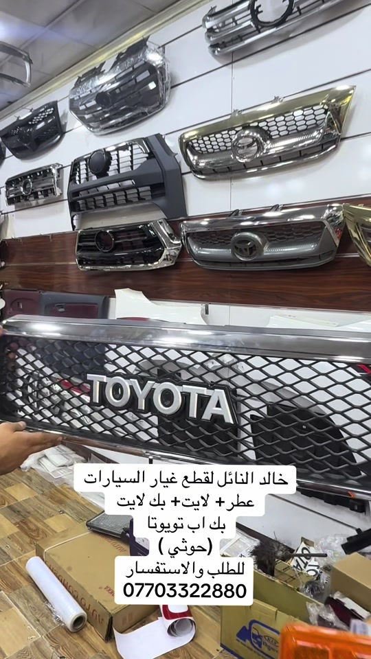 جميع قطع غيار تويوتا بك اب متوفر #هايلوكس #تويوتا #قطع_غيار #العراق #الشعب_الصيني_ماله_حل😂😂 

نص مكتوب في الصور:
- خالد النائل لقطع غيار السيارات
- عطر+ لايت+ بك لايت
- بك اب تويتا
- ( حوثي )
- للطلب والاستفسار
- ***********