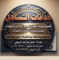 تصليح سبلت • شحن غاز السيارات • حي العامل الاولى