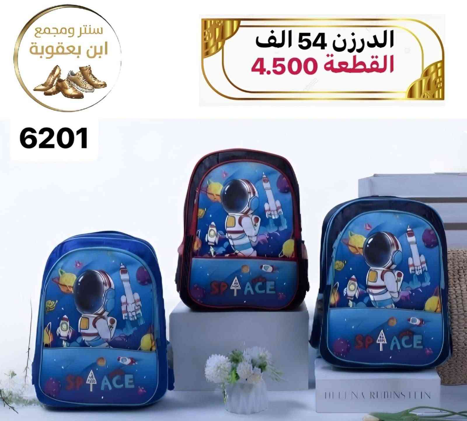 توصيل مجاني توصيل مجاني ✅✅🔥🎒

للحقائب مدرسية اقل طلب درزنين 

جمــــــــــــــلة فقط 
مراسلة عبر الواتساب 
https://wa.me/9647745677378
قناة التلكرام 
https://t.me/JJJMLLA
كروب الواتساب 
https://chat.whatsapp.com/ESCfHytw9Pu4M43eSczK5C?mode=ac_c

نص مكتوب في الصور:
- سنتر ابن بعقوبة الدرزن 54 الف القطعة 4.500 6182YI MB
- الدرزن 73 الف القطعة 6.100 سنتر ابن بعقوبة 9264 MB
- سنتر ابن يعقوبة الدرزن 54 الف القطعة 4.500 6183YI MB
- سنتر ابن بعقوبة الدرزن 36 الف القطعة 3.000 UNICORN POP IT BACKPACK روضة 22Cm 20Cm POP IT FUN LIGHTWEIGHT DURABLE ADJUSTABLE STRAPS CUTE DESIGN
- سنتر ومجمع ابن بعقوبة
- الدرزن 54 الف
- القطعة 4.500
- 6200
- سنتر ومجمع ابن بعقوبة الدرزن 54 الف القطعة 4.500 6201
- سنتر ومجمع ابن بعقوبة الدرزن 60 الف القطعة 5.000 6057
- سنتر ابن بعقوبة الدرزن 54 الف القطعة 4.500 MB /23-1589
- سنتر ابن بعقوبة الدرزن 54 الف القطعة 4.500 MB 23-1585