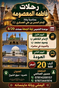 رحلات فاطمه المعصومه • سامره • ٨/٢٠