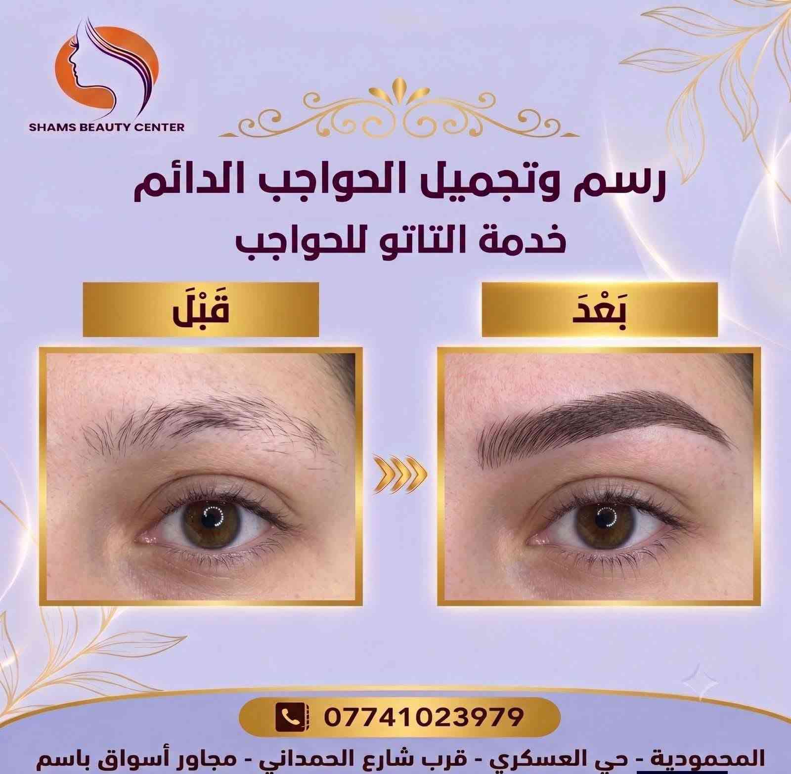 سنتر الشمس للعناية بالشعر والبشرة

نص مكتوب في الصور:
- SHAMS BEAUTY CENTER العناية بالأقدام - تنظيف ملكي ودلال خدمة تنظيف القدم الملكي قَبْلَ بَعْدَ وداعاً للخشونة، أهلاً بالنعومة والجمال! *********** المحمودية - حي العسكري - قرب شارع الحمداني - مجاور أسواق باسم
- SHAMS BEAUTY CENTER عروض الأظافر : إزالة أظافر - 5 آلاف تنظيف يد - 5 آلاف تنظيف قدم - 10 آلاف جلش - 15 ألف أكريليك + ديزاين - 20 ألف أكريليك أظافر - 25 ألف تنظيف اليد بالشمع - 10 ألف ***********
- SHAMS BEAUTY CENTER عروض الرموش : - إزالة رموش - 5 آلاف - رموش أسبوعية - 10 آلاف - رموش تكنيك روسي - 15 ألف - رموش كوري - 15 ألف - رموش لفتنك - 20 ألف ***********
- سنتر الشمس للجمال SHAMS BEAUTY CENTER تنظيف الوجة قَبْلَ بَعْدَ *********** المحمودية - حي العسكري - قرب شارع الحمداني - مجاور أسواق باسم
- SHAMS BEAUTY CENTER رسم وتجميل الحواجب الدائم خدمة التاتو للحواجب قَبْلَ بَعْدَ *********** المحمودية - حي العسكري - قرب شارع الحمداني - مجاور أسواق باسم