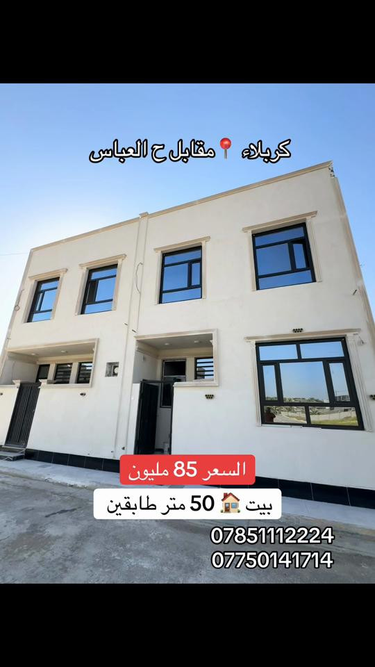 بيت 🏠 50 متر طابقين سعر البيت 85 مليون  العنوان #كربلاء📍 مقابل حي العباس قرب مدارس المحمديه  #***********  #*********** 
