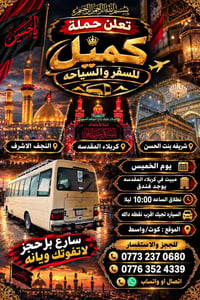 حملة كميل • النجف الاشرف • مبيت بكربلاء