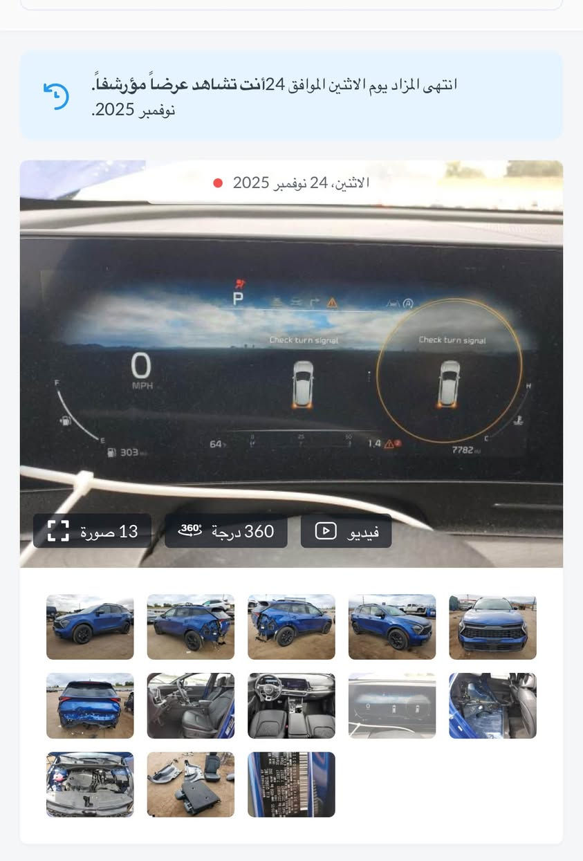 سلام عليكم سبورتج  موديل 2025 فول مواصفات طيراز اكسبرو بدون صبغ وراجع كله بارد الصندوق 
ورقم الشاصي موجود مدخله كتاب شهداء بشهر الثاني بعدله سنه وخمس اشهر تتحول لان السياره جديده اخت الزيرو ماشيه 23 الف كيلو متر مو ميل اذا ميل 14 الف ماشيه وشوف مواصفاته على اليتيوب لان اذا اشرح موصفات متخلص وسياره بيه مغلفة بي بي اف طافي سياره تخبل مراوس بحارجر نضيفه كون رقم بغداد 
مكاني بغداد الطوبجي ***********

نص مكتوب في الصور:
- انتهى المزاد يوم الاثنين الموافق 24 أنت تشاهد عرضاً مؤرشفاً. نوفمبر 2025. الاثنين، 24 نوفمبر 2025 360 درجة فيديو 13 صورة
- انتهى المزاد يوم الاثنين الموافق 24 أنت تشاهد عرضاً مؤرشفاً. نوفمبر 2025. الاثنين، 24 نوفمبر 2025 13 صورة 360 درجة فيديو